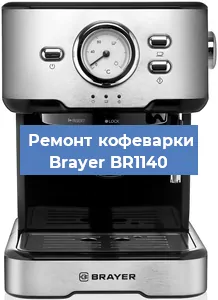 Ремонт клапана на кофемашине Brayer BR1140 в Волгограде
